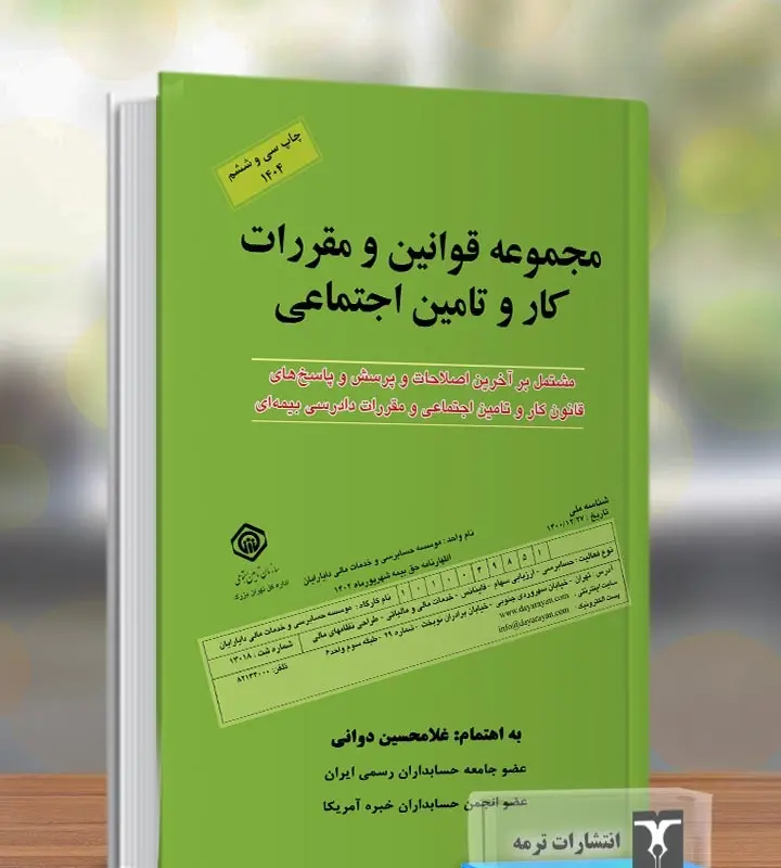 کتاب مجموعه قوانین و مقررات کار و تامین اجتماعی 1404