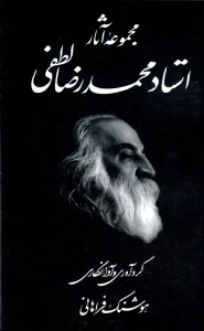 کتاب مجموعه آثار استاد محمدرضا لطفی