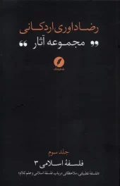 کتاب مجموعه‌ آثار رضا داوری‌ اردکانی جلد سوم