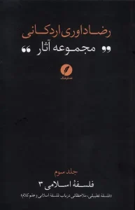 کتاب مجموعه‌ آثار رضا داوری‌ اردکانی جلد سوم