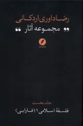 کتاب مجموعه‌ آثار رضا داوری‌ اردکانی جلد یک