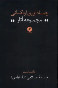 کتاب مجموعه‌ آثار رضا داوری‌ اردکانی جلد یک