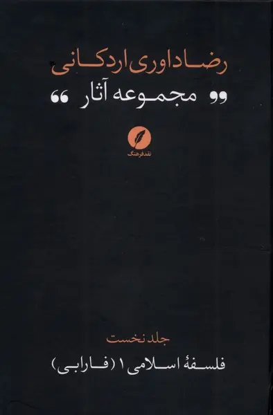کتاب مجموعه‌ آثار رضا داوری‌ اردکانی جلد یک