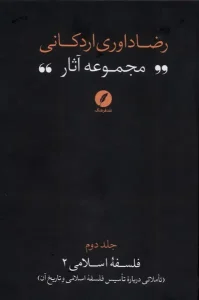 کتاب مجموعه‌ آثار رضا داوری‌ اردکانی جلد دوم