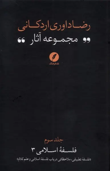 کتاب مجموعه‌ آثار رضا داوری‌ اردکانی جلد سوم