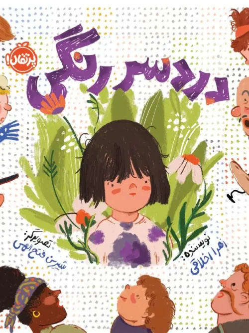 کتاب دردسر رنگی