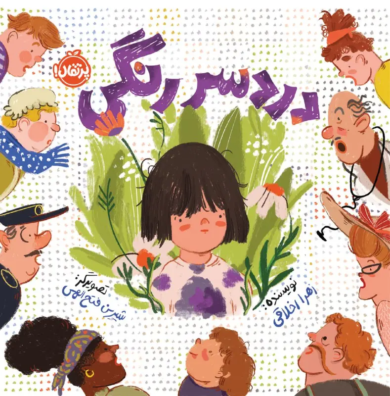 کتاب دردسر رنگی کتاب دردسر رنگی