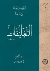 کتاب التعلیقات