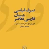 Comparative conjugation of contemporary Persian language کتاب صرف قیاسی زبان فارسی معاصر