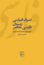 Comparative conjugation of contemporary Persian language کتاب صرف قیاسی زبان فارسی معاصر