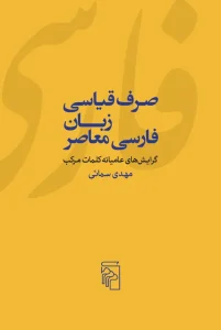 کتاب صرف قیاسی زبان فارسی معاصر