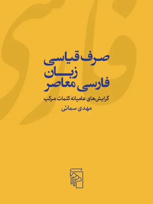 کتاب صرف قیاسی زبان فارسی معاصر