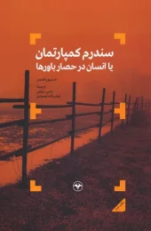 کتاب سندروم کمپارتمان کتاب سندروم کمپارتمان