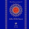 Complete Sahifah of Sajjadiyah (1) کتاب صحیفه کامله سجادیه