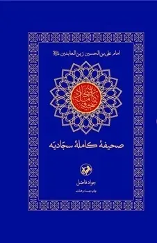 صحیفه کامله سجادیه