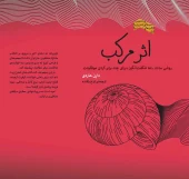 کتاب اثر مرکب