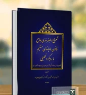 کتاب تشریح و طبقه بندی جامع قانون مالیاتهای مستقیم با رویکرد تحلیلی 1404 کتاب تشریح و طبقه بندی جامع قانون مالیاتهای مستقیم با رویکرد تحلیلی 1404