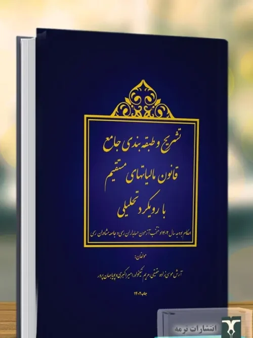 کتاب تشریح و طبقه بندی جامع قانون مالیاتهای مستقیم با رویکرد تحلیلی 1404