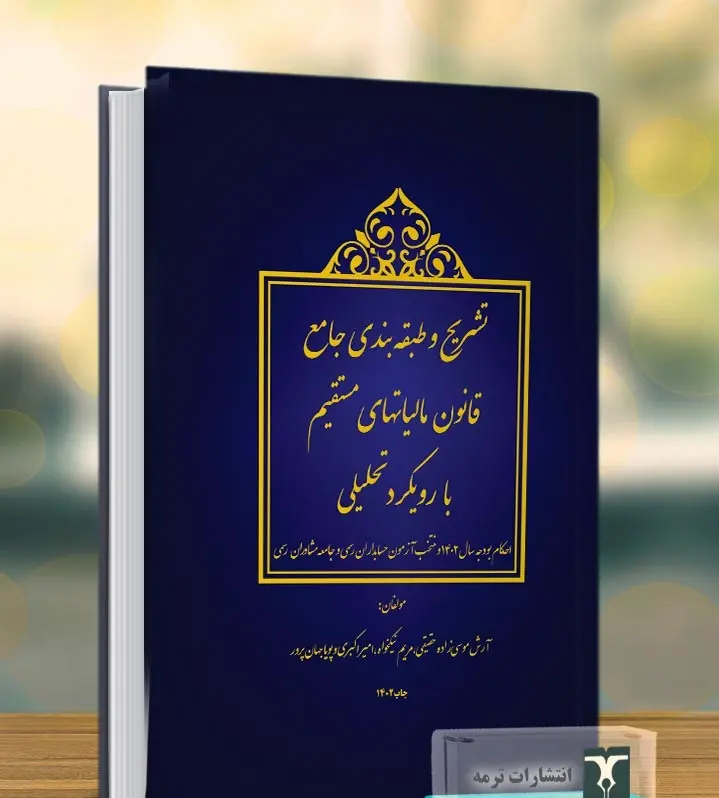 کتاب تشریح و طبقه بندی جامع قانون مالیاتهای مستقیم با رویکرد تحلیلی 1404 کتاب تشریح و طبقه بندی جامع قانون مالیاتهای مستقیم با رویکرد تحلیلی 1404
