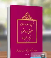 کتاب تشریح و طبقه بندي جامع حقوق و دستمزد با رویکرد حقوق کار کتاب تشریح و طبقه بندي جامع حقوق و دستمزد با رویکرد حقوق کار