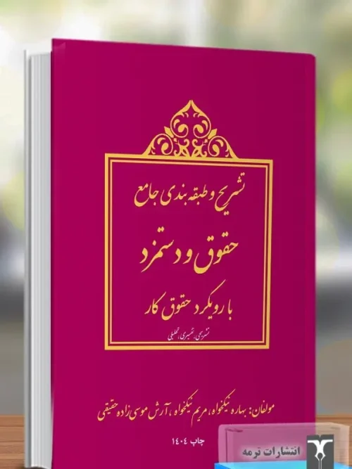 کتاب تشریح و طبقه بندي جامع حقوق و دستمزد با رویکرد حقوق کار
