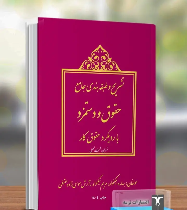 کتاب تشریح و طبقه بندي جامع حقوق و دستمزد با رویکرد حقوق کار کتاب تشریح و طبقه بندي جامع حقوق و دستمزد با رویکرد حقوق کار