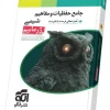Comprehensive knowledge and concepts of germanium chemistry olgoo کتاب جامع حفظیات و مفاهیم شیمی ژرمانیم نشر الگو