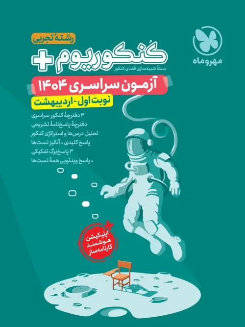 کتاب کنکوریوم پلاس 1404 تجربی مهروماه