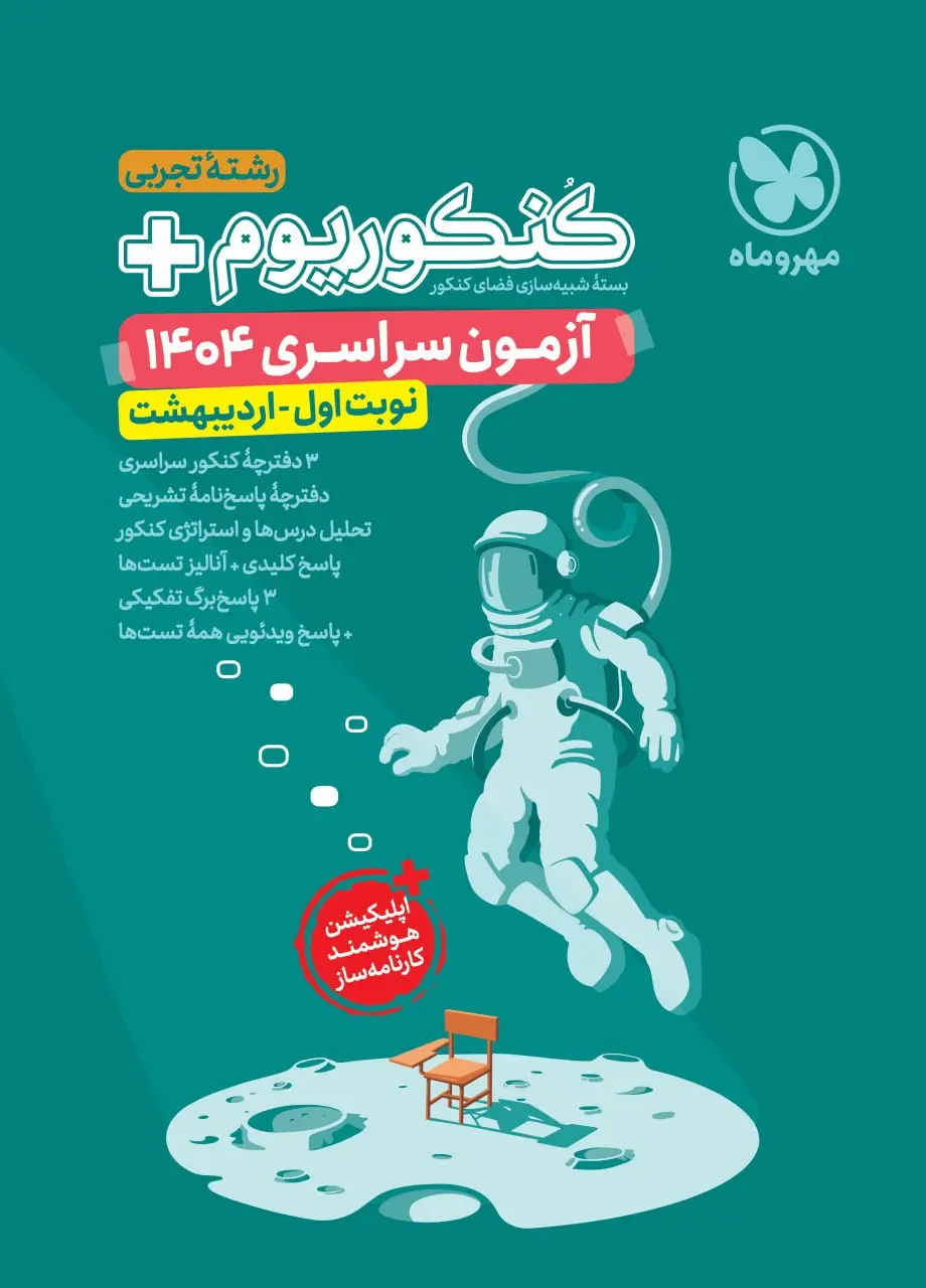 کنکوریوم پلاس 1404 تجربی مهروماه