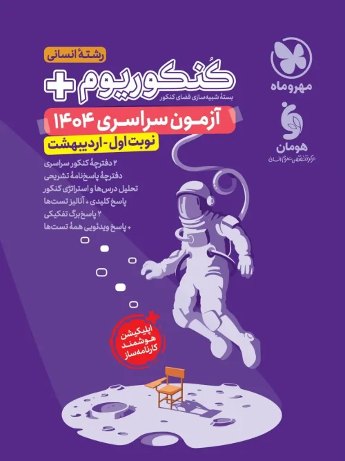 کتاب کنکوریوم پلاس 1404 انسانی مهروماه