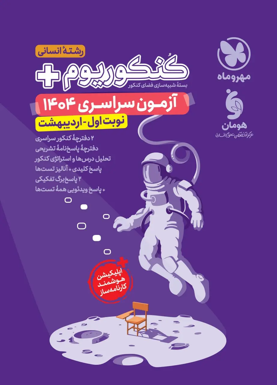 کنکوریوم پلاس 1404 انسانی مهروماه