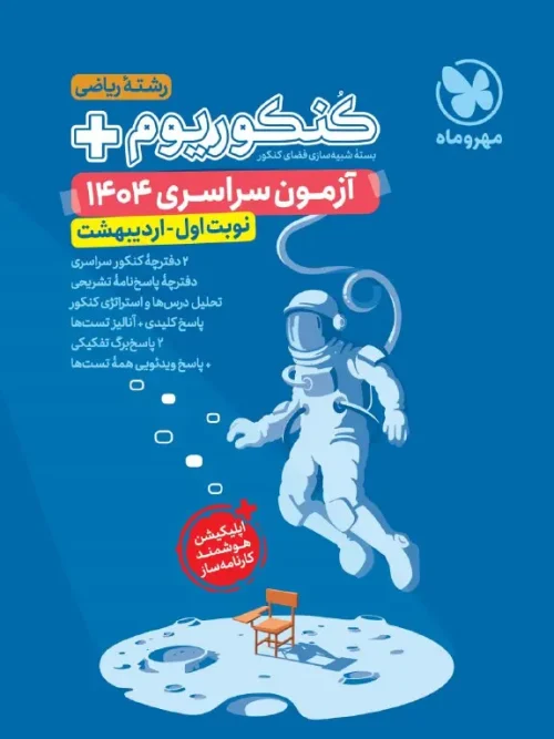 کتاب کنکوریوم پلاس 1404 ریاضی مهروماه