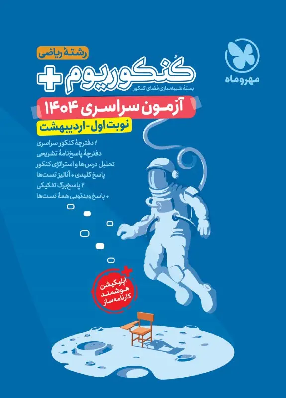 کنکوریوم پلاس 1404 ریاضی مهروماه