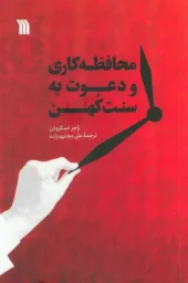کتاب محافظه کاری و دعوت به سنت کهن کتاب محافظه کاری و دعوت به سنت کهن