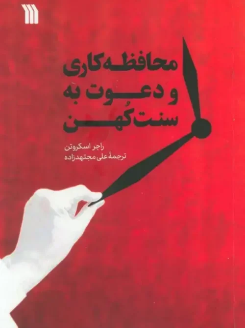 کتاب محافظه کاری و دعوت به سنت کهن