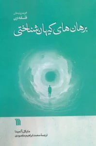 کتاب برهان های کیهان شناختی