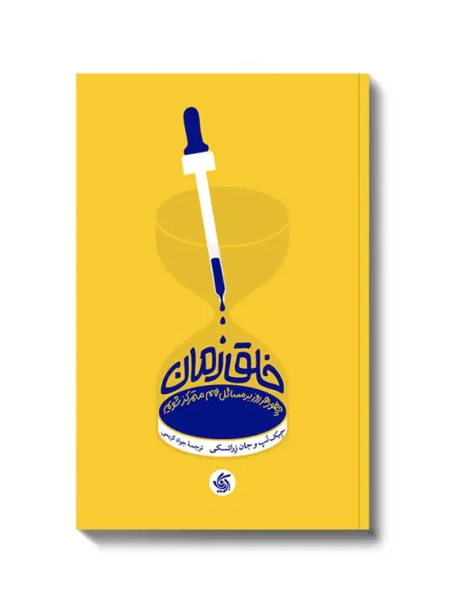 کتاب خلق زمان