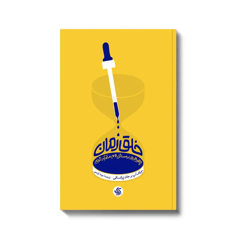 کتاب خلق زمان کتاب خلق زمان