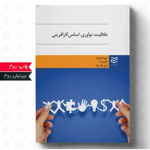 کتاب خلاقیت نوآوری اساس کارآفرینی