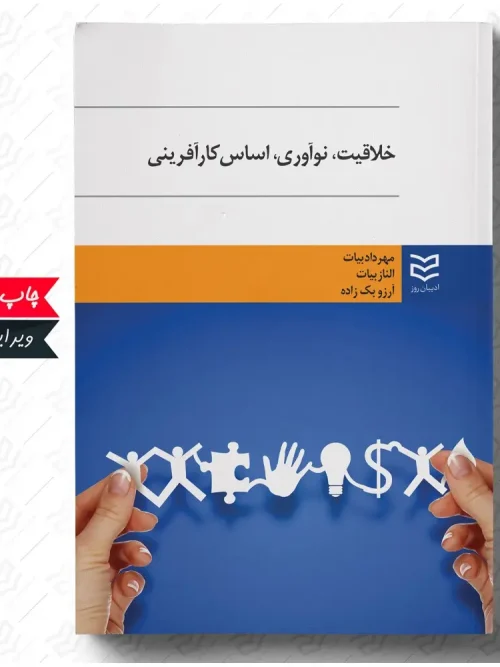 کتاب خلاقیت نوآوری اساس کارآفرینی
