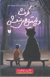 کتاب کرنشا و پاستیل های بنفش کتاب کرنشا و پاستیل های بنفش