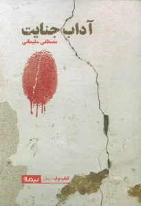 کتاب آداب جنایت