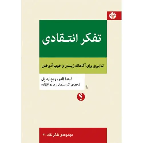 کتاب مجموعه ی تفکر نقاد 20 جلدی