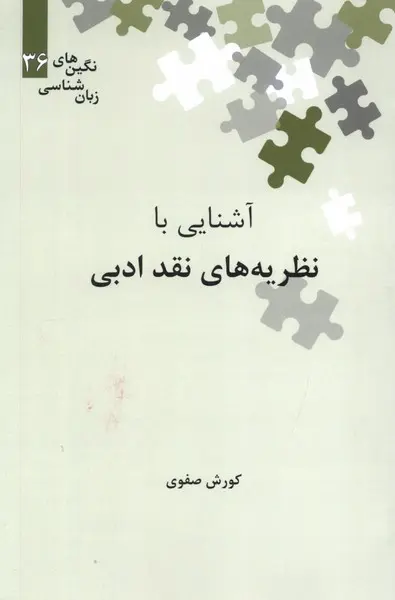 کتاب نظریه نقد ادبی