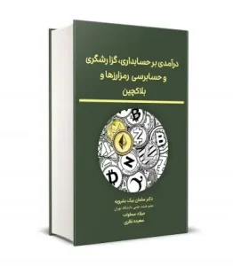 کتاب درآمدی بر حسابداری گزارشگری و حسابرسی رمزارز ها و بلاکچین