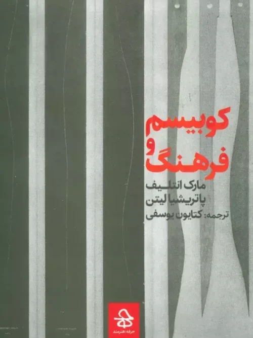 کتاب کوبیسم و فرهنگ