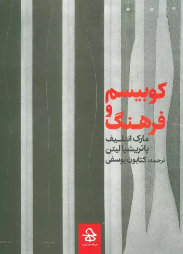 کتاب کوبیسم و فرهنگ کتاب کوبیسم و فرهنگ