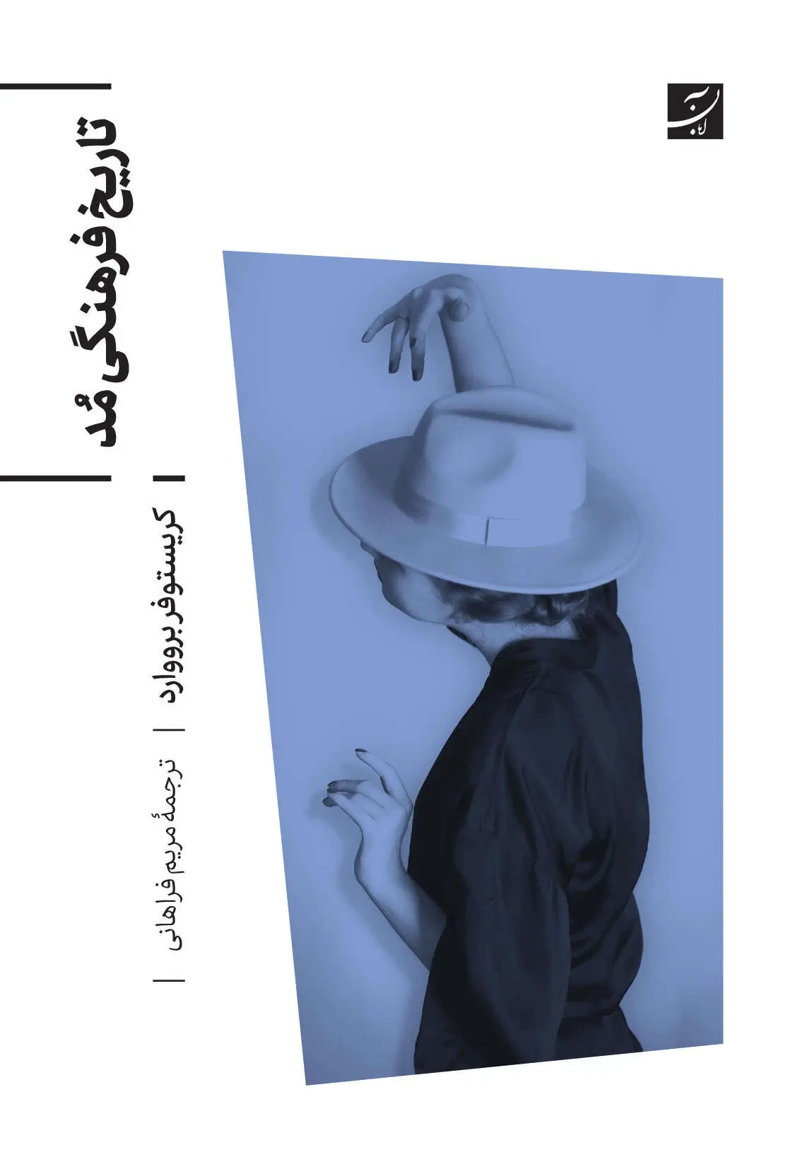 کتاب تاريخ فرهنگی مد کتاب تاريخ فرهنگی مد