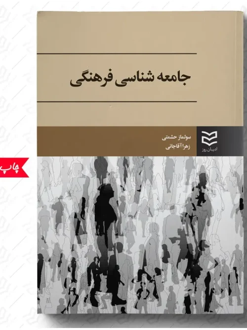 کتاب جامعه شناسی فرهنگی