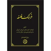 کتاب فرهنگ فلسفه کتاب فرهنگ فلسفه